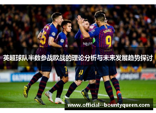 英超球队半数参战欧战的理论分析与未来发展趋势探讨
