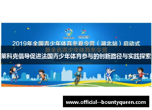 莱科克倡导促进法国青少年体育参与的创新路径与实践探索 莱科克倡导促进法国青少年体育参与的创新路径与实践探索
