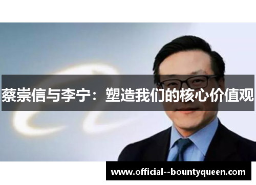 蔡崇信与李宁：塑造我们的核心价值观