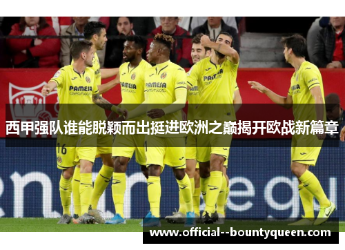 西甲强队谁能脱颖而出挺进欧洲之巅揭开欧战新篇章