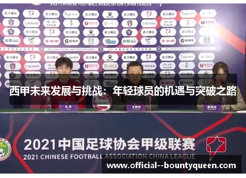 西甲未来发展与挑战：年轻球员的机遇与突破之路