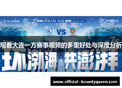 观看大连一方赛事视频的多重好处与深度分析