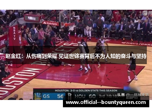 赵金红：从伤痛到荣耀 见证世锦赛背后不为人知的奋斗与坚持