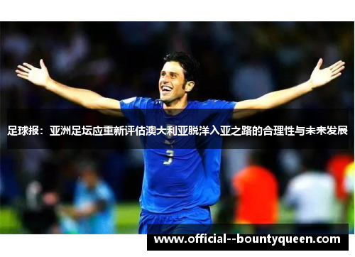 足球报：亚洲足坛应重新评估澳大利亚脱洋入亚之路的合理性与未来发展