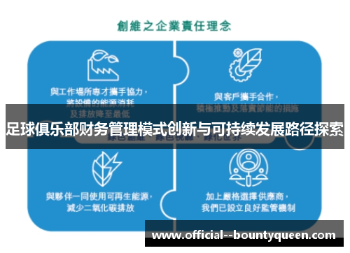 足球俱乐部财务管理模式创新与可持续发展路径探索