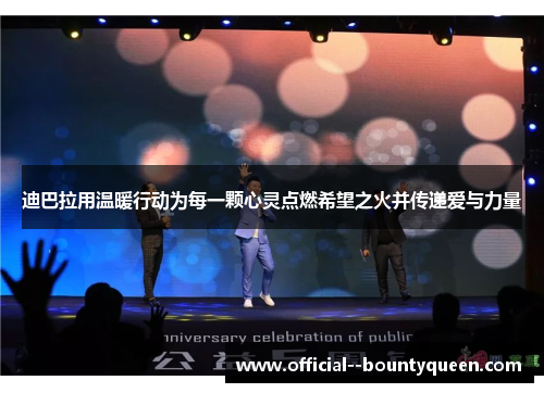 迪巴拉用温暖行动为每一颗心灵点燃希望之火并传递爱与力量 迪巴拉用温暖行动为每一颗心灵点燃希望之火并传递爱与力量