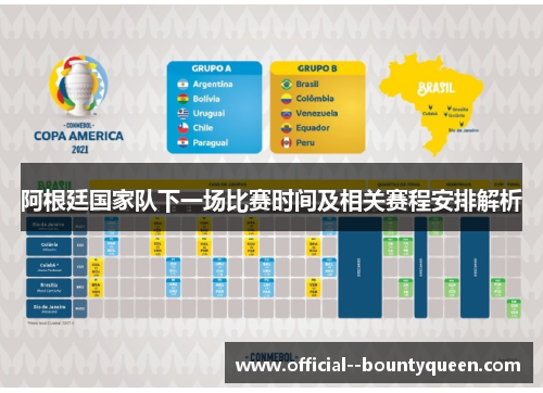 阿根廷国家队下一场比赛时间及相关赛程安排解析