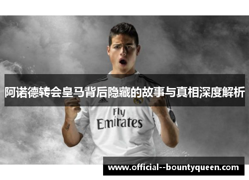 阿诺德转会皇马背后隐藏的故事与真相深度解析