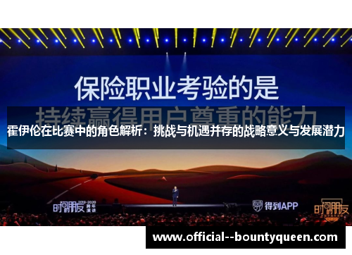 霍伊伦在比赛中的角色解析：挑战与机遇并存的战略意义与发展潜力