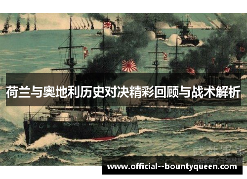 荷兰与奥地利历史对决精彩回顾与战术解析