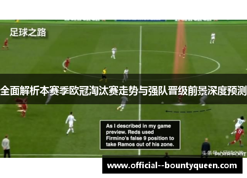 全面解析本赛季欧冠淘汰赛走势与强队晋级前景深度预测 全面解析本赛季欧冠淘汰赛走势与强队晋级前景深度预测