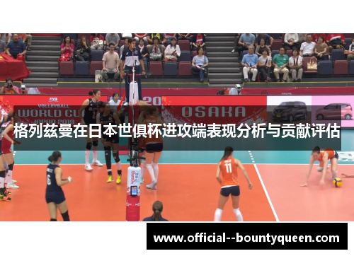 格列兹曼在日本世俱杯进攻端表现分析与贡献评估 格列兹曼在日本世俱杯进攻端表现分析与贡献评估