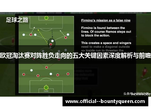 欧冠淘汰赛对阵胜负走向的五大关键因素深度解析与前瞻 欧冠淘汰赛对阵胜负走向的五大关键因素深度解析与前瞻