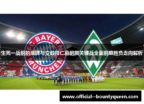生死一战前的底牌与变数拜仁慕尼黑关键战全面前瞻胜负走向解析 生死一战前的底牌与变数拜仁慕尼黑关键战全面前瞻胜负走向解析