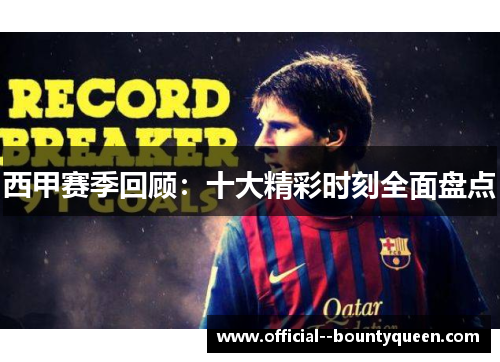 西甲赛季回顾:十大精彩时刻全面盘点 西甲赛季回顾:十大精彩时刻全面盘点