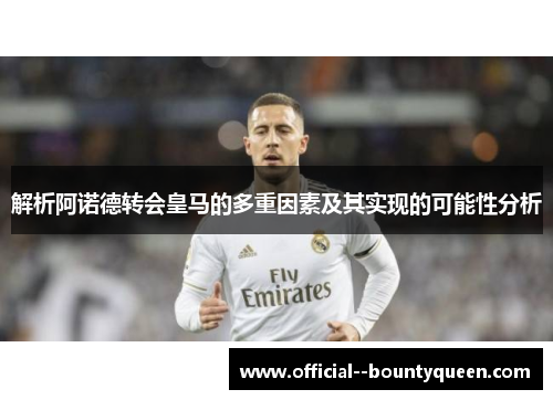 解析阿诺德转会皇马的多重因素及其实现的可能性分析