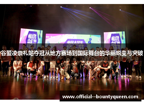 谷爱凌崇礼站夺冠从地方赛场到国际舞台的华丽蜕变与突破