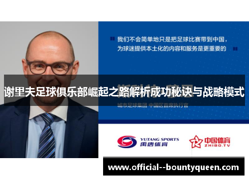 谢里夫足球俱乐部崛起之路解析成功秘诀与战略模式 谢里夫足球俱乐部崛起之路解析成功秘诀与战略模式