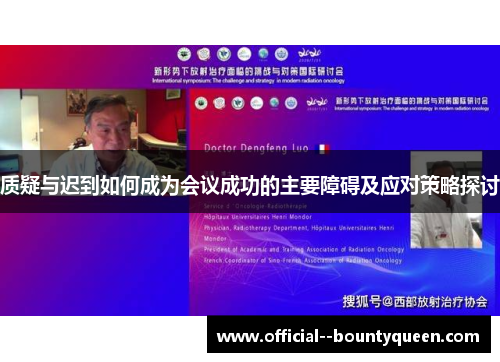 质疑与迟到如何成为会议成功的主要障碍及应对策略探讨 质疑与迟到如何成为会议成功的主要障碍及应对策略探讨