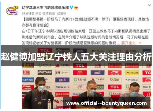 赵健博加盟辽宁铁人五大关注理由分析 赵健博加盟辽宁铁人五大关注理由分析