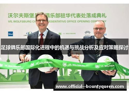 足球俱乐部国际化进程中的机遇与挑战分析及应对策略探讨
