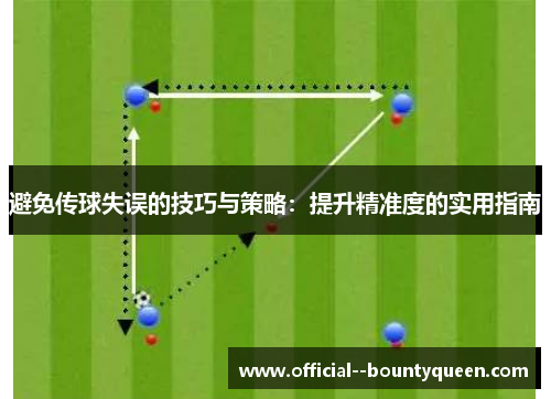 避免传球失误的技巧与策略:提升精准度的实用指南 避免传球失误的技巧与策略:提升精准度的实用指南