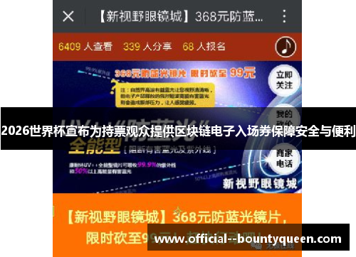 2026世界杯宣布为持票观众提供区块链电子入场券保障安全与便利 2026世界杯宣布为持票观众提供区块链电子入场券保障安全与便利