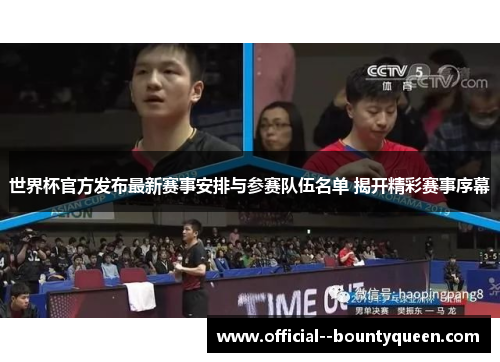 世界杯官方发布最新赛事安排与参赛队伍名单 揭开精彩赛事序幕 世界杯官方发布最新赛事安排与参赛队伍名单 揭开精彩赛事序幕
