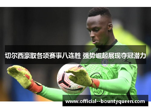 切尔西豪取各项赛事八连胜 强势崛起展现夺冠潜力 切尔西豪取各项赛事八连胜 强势崛起展现夺冠潜力