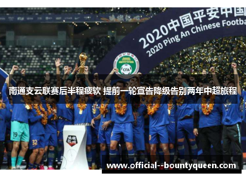 南通支云联赛后半程疲软 提前一轮宣告降级告别两年中超旅程