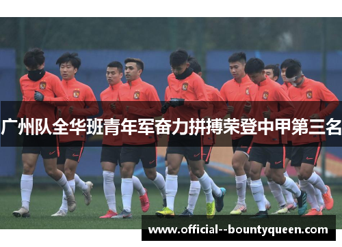 广州队全华班青年军奋力拼搏荣登中甲第三名