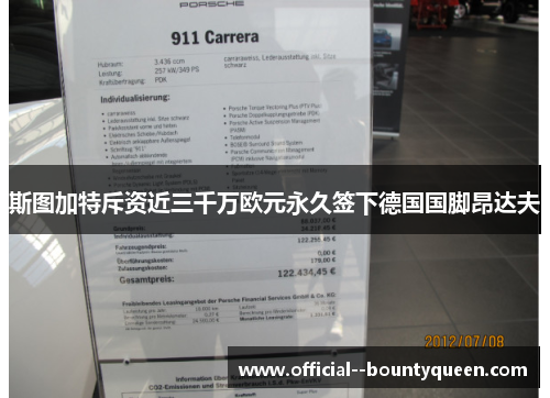 斯图加特斥资近三千万欧元永久签下德国国脚昂达夫