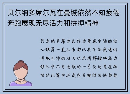 贝尔纳多席尔瓦在曼城依然不知疲倦奔跑展现无尽活力和拼搏精神 贝尔纳多席尔瓦在曼城依然不知疲倦奔跑展现无尽活力和拼搏精神