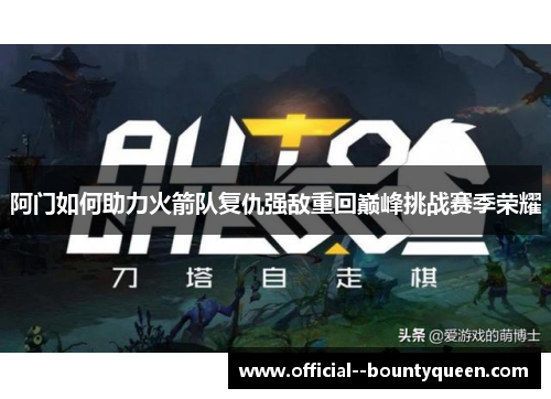 阿门如何助力火箭队复仇强敌重回巅峰挑战赛季荣耀