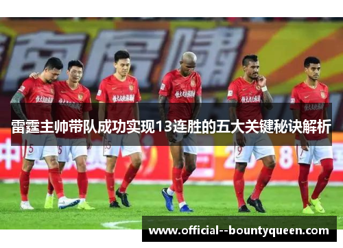 雷霆主帅带队成功实现13连胜的五大关键秘诀解析