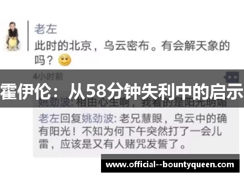 霍伊伦：从58分钟失利中的启示