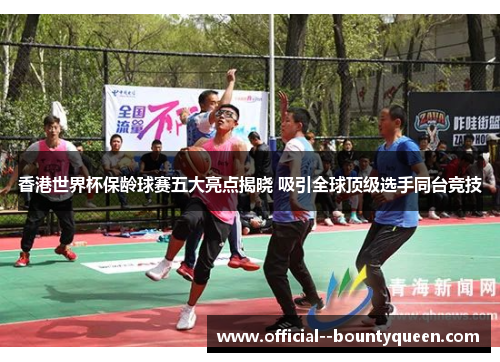 香港世界杯保龄球赛五大亮点揭晓 吸引全球顶级选手同台竞技