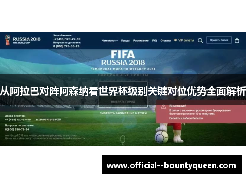从阿拉巴对阵阿森纳看世界杯级别关键对位优势全面解析 从阿拉巴对阵阿森纳看世界杯级别关键对位优势全面解析