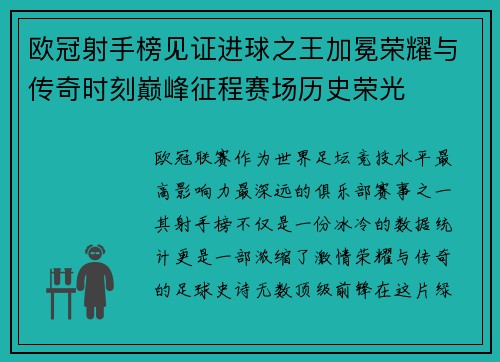 欧冠射手榜见证进球之王加冕荣耀与传奇时刻巅峰征程赛场历史荣光