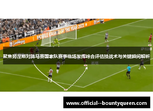 聚焦努涅斯对阵马赛国家队赛事临场发挥综合评估技战术与关键瞬间解析