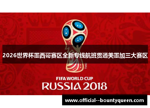 2026世界杯墨西哥赛区全新专线航班贯通美墨加三大赛区 2026世界杯墨西哥赛区全新专线航班贯通美墨加三大赛区
