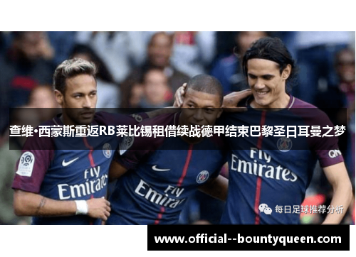 查维·西蒙斯重返RB莱比锡租借续战德甲结束巴黎圣日耳曼之梦 查维·西蒙斯重返RB莱比锡租借续战德甲结束巴黎圣日耳曼之梦