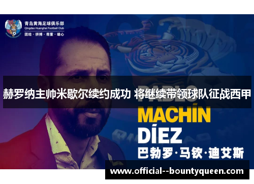赫罗纳主帅米歇尔续约成功 将继续带领球队征战西甲 赫罗纳主帅米歇尔续约成功 将继续带领球队征战西甲