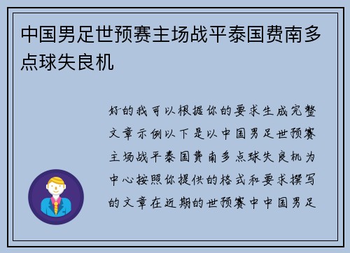 中国男足世预赛主场战平泰国费南多点球失良机 中国男足世预赛主场战平泰国费南多点球失良机