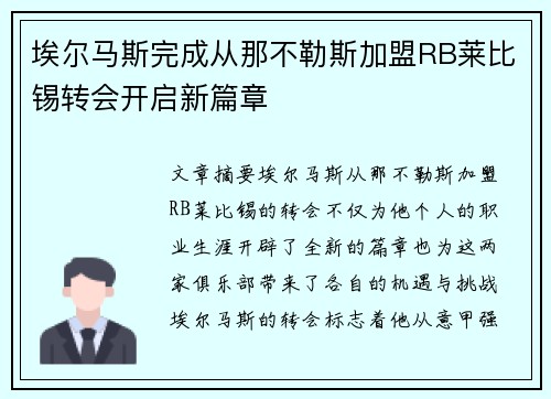 埃尔马斯完成从那不勒斯加盟RB莱比锡转会开启新篇章