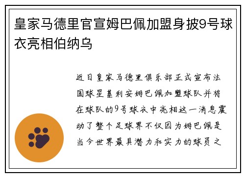 皇家马德里官宣姆巴佩加盟身披9号球衣亮相伯纳乌