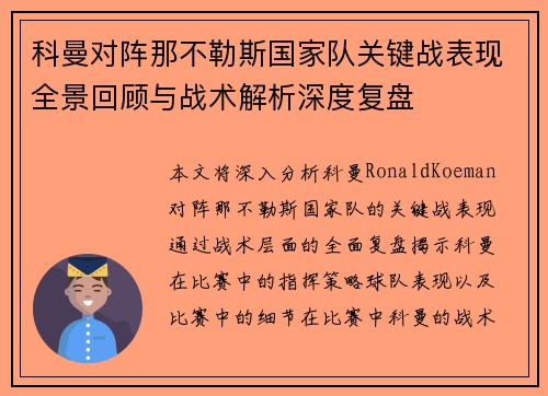 科曼对阵那不勒斯国家队关键战表现全景回顾与战术解析深度复盘 科曼对阵那不勒斯国家队关键战表现全景回顾与战术解析深度复盘