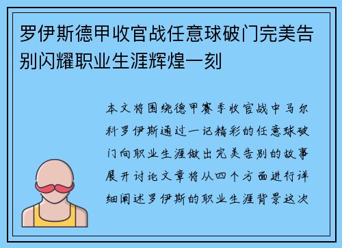 罗伊斯德甲收官战任意球破门完美告别闪耀职业生涯辉煌一刻 罗伊斯德甲收官战任意球破门完美告别闪耀职业生涯辉煌一刻