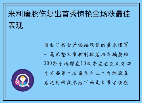 米利唐膝伤复出首秀惊艳全场获最佳表现 米利唐膝伤复出首秀惊艳全场获最佳表现