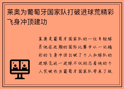 莱奥为葡萄牙国家队打破进球荒精彩飞身冲顶建功